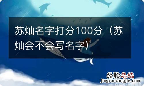 苏灿会不会写名字 苏灿名字打分100分