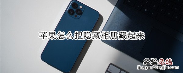 苹果怎么把隐藏相册藏起来