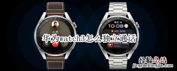 华为watch3怎么独立通话