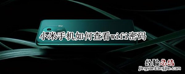 小米手机如何查看wifi密码