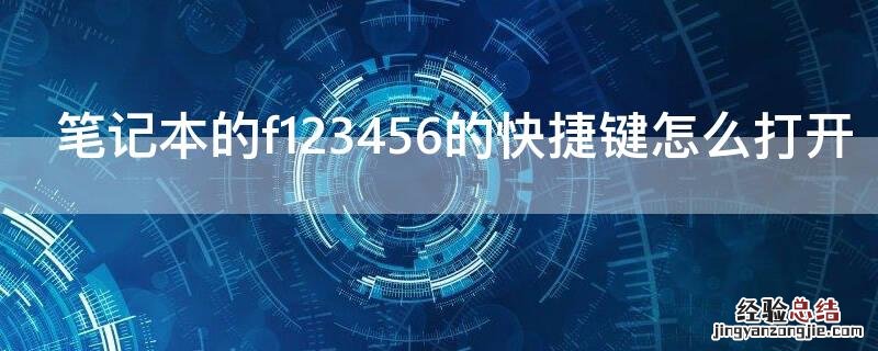 笔记本的f123456的快捷键怎么打开