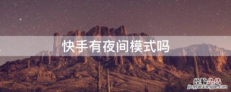 快手有夜间模式吗