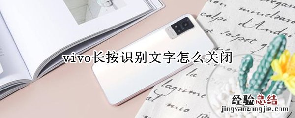 vivo长按识别文字怎么关闭