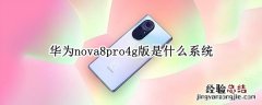 华为nova8pro4g版是什么系统