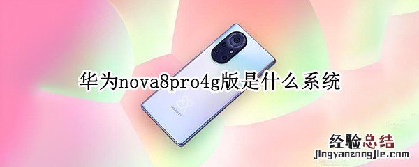 华为nova8pro4g版是什么系统