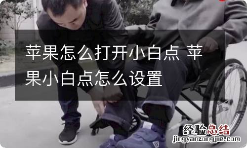 苹果怎么打开小白点 苹果小白点怎么设置