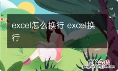 excel怎么换行 excel换行