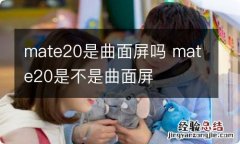 mate20是曲面屏吗 mate20是不是曲面屏