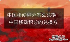 中国移动积分怎么兑换 中国移动积分的兑换方法