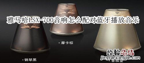 雅马哈LSX-700蓝牙灯光音响怎么配对蓝牙播放音乐