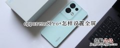 opporeno6怎么设置 opporeno8Pro+怎样设置全屏