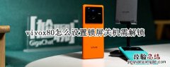 vivo x60如何关闭自动锁屏 vivox80怎么设置锁屏关机需解锁