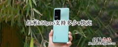 红米k50pro支持多少w快充 红米k50pro充电