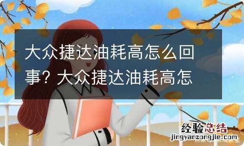 大众捷达油耗高怎么回事? 大众捷达油耗高怎么回事儿