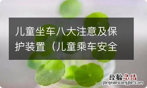 儿童乘车安全 儿童坐车八大注意及保护装置