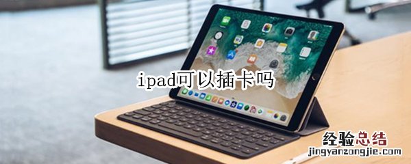 ipad可以插卡吗