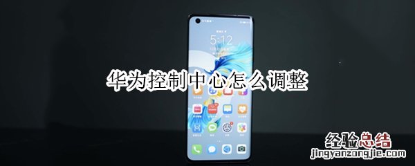 华为控制中心怎么调整