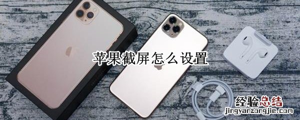 苹果截屏怎么设置