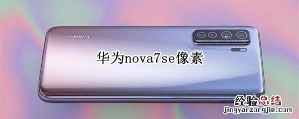 华为nova7se像素