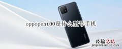 oppopeht00是什么型号手机