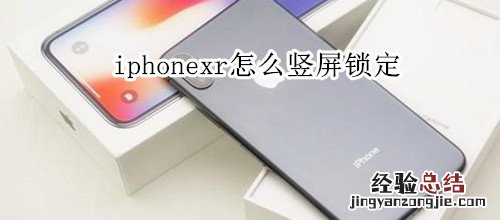 iphonexr怎么竖屏锁定