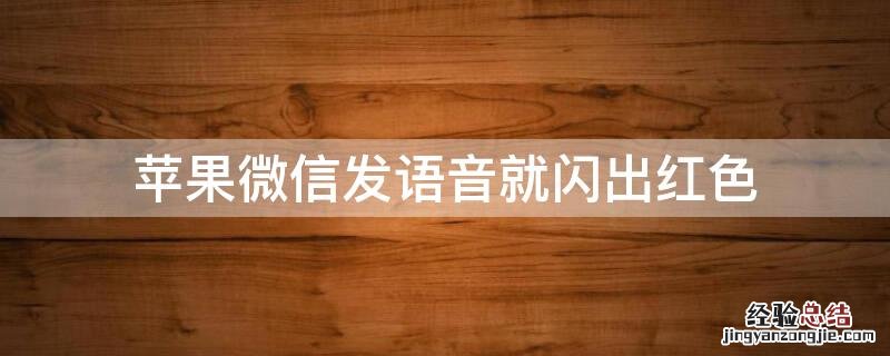 iPhone微信发语音就闪出红色