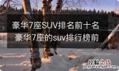 豪华7座SUV排名前十名 豪华7座的suv排行榜前十名