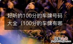 100分的车牌有哪些 好听的100分的车牌号码大全