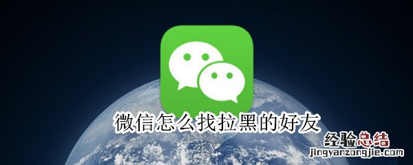 微信怎么找拉黑的好友