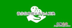 微信信息提示音怎么更换