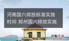 河南国六排放标准实施时间 郑州国六排放实施时间