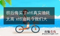 很后悔买了xt6真实油耗太高 xt6油耗令我们大吃一惊