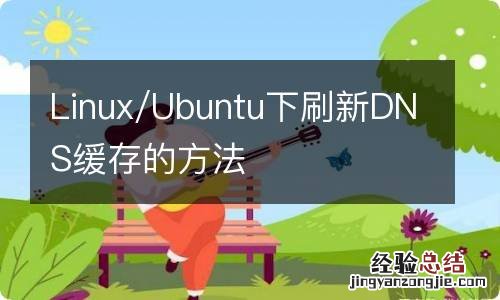 Linux/Ubuntu下刷新DNS缓存的方法