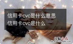 信用卡cvc是什么意思 信用卡cvc是什么