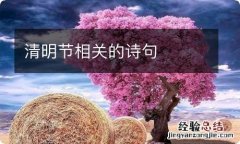 清明节相关的诗句