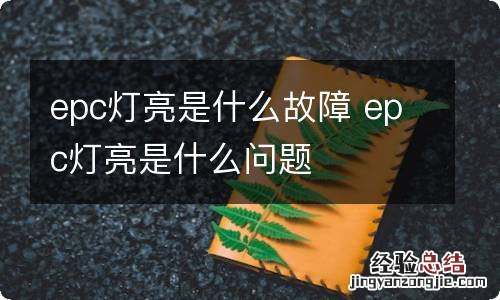 epc灯亮是什么故障 epc灯亮是什么问题