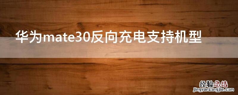 华为mate30反向充电支持机型