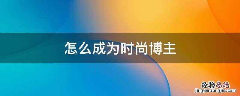 怎么成为时尚博主