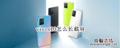 vivos10怎么长截屏