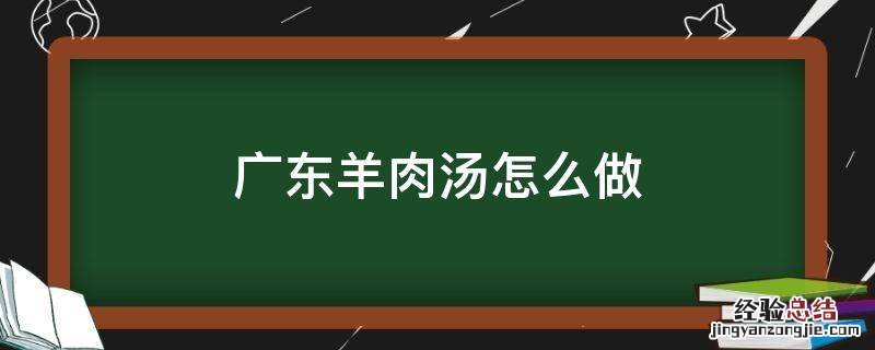 广东羊肉汤怎么做