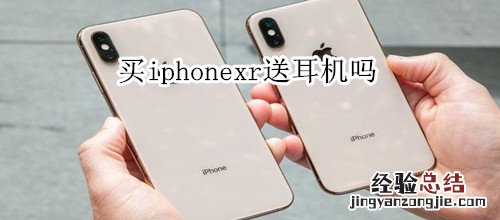 买iphonexr送耳机吗