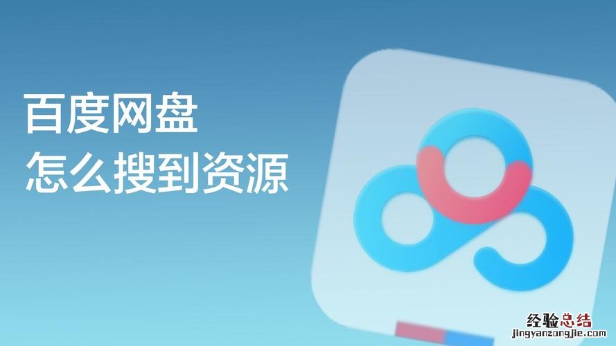 百度网盘我的资源在哪里找到