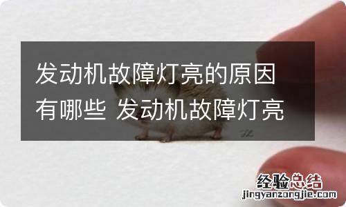 发动机故障灯亮的原因有哪些 发动机故障灯亮的主要原因是什么