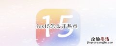 ios15怎么开热点