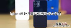 iphone闹钟只震动不响铃怎么设置