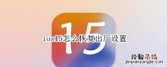 ios15怎么恢复出厂设置