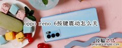 oppo reno 6按键震动怎么关