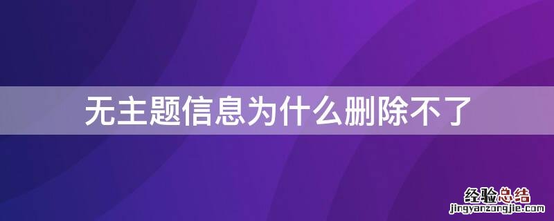 无主题信息为什么删除不了