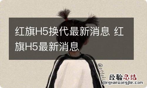 红旗H5换代最新消息 红旗H5最新消息