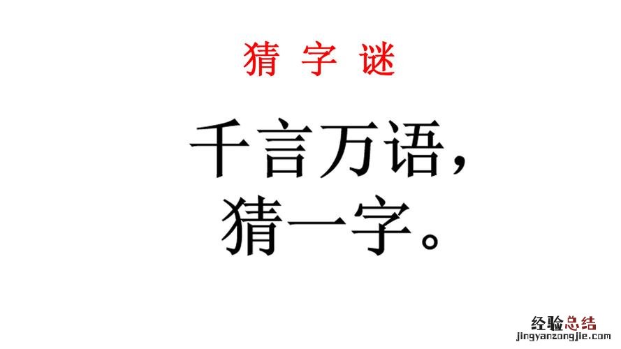 千言万语打一字